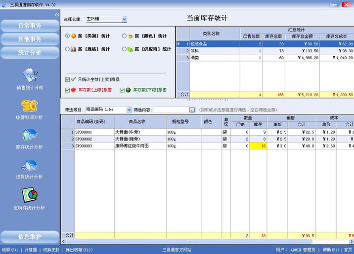 專賣店收銀軟件就選三易通，讓您管理無憂的系統(tǒng)。